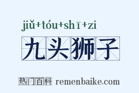 九头狮子是什么意思的图片